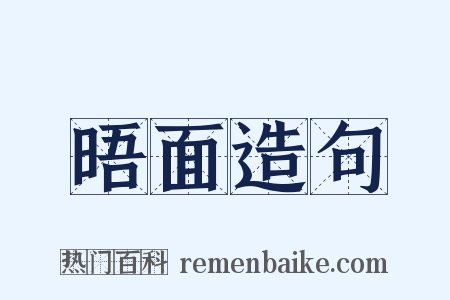 晤面造句是什么意思的图片